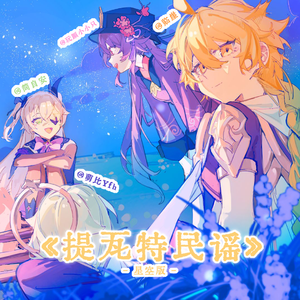 提瓦特民谣（星空版）