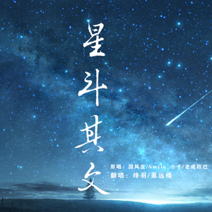 星斗其文