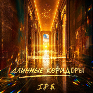 Длинные Коридоры
