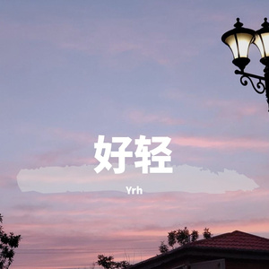 Dino G Gang-轻轻轻（Yrh remix）