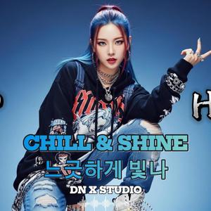 Chill & Shine (느긋하게 빛나)