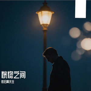 恍惚之间
