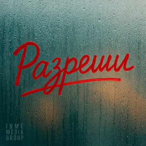 Разреши (Original Mix)