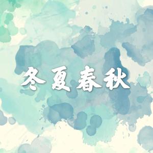 冬夏春秋 伴奏