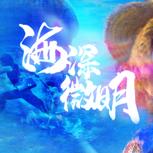 海深微明 伴奏