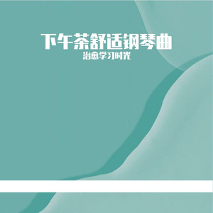 放空解压纯音乐