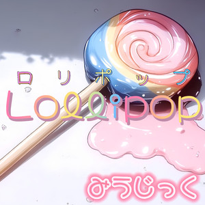 ロリポップ / Lollipop