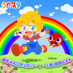 いないいないトマトちゃん (キッズソングカバー) [「NHK教育テレビ Eテレ いないいないばぁっ!」より]