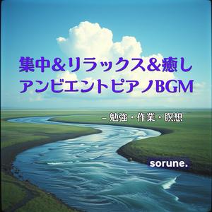 リラックスしながら集中できるBGM