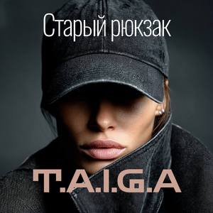 Старый рюкзак
