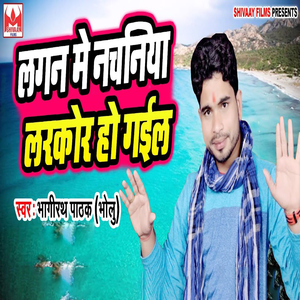 Lagan Me Nachaniya Larkor Ho Gail