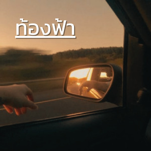 ท้องฟ้า