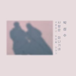 사랑이 떠나가네 (inst.)