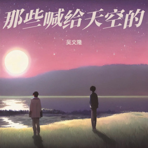 那些喊给天空的