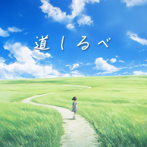 さよならだけど―Re:union―