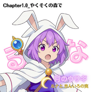 Chapter1.0:やくそくの森で 「月のウサギ ルナと きんいろの実」より