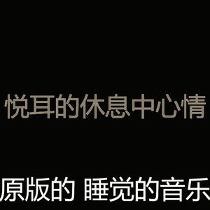 柔和的休息中时刻