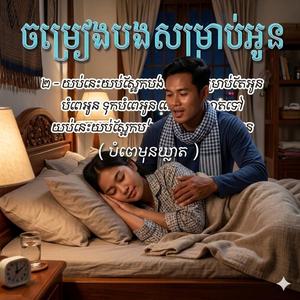 បំពេមុនឃ្លាត (អូនដឹងចិត្តបង)