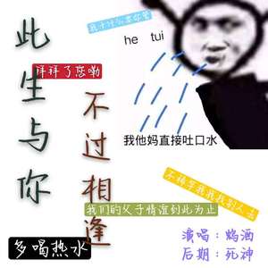 此生与你 不过相逢（翻自 原唱：沢井美空）