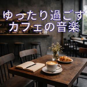 午後のコーヒーブレイク