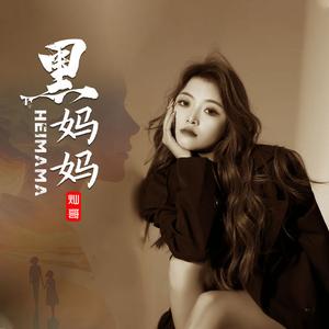 黑妈妈