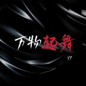 万物起舞