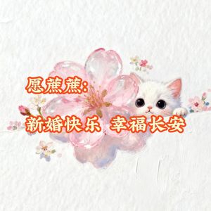 亲爱的有我呢