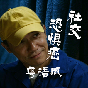 粤语版《社交恐惧癌》