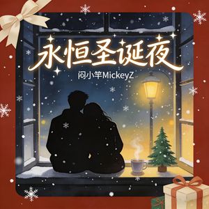 永恒圣诞夜（Pt.2）