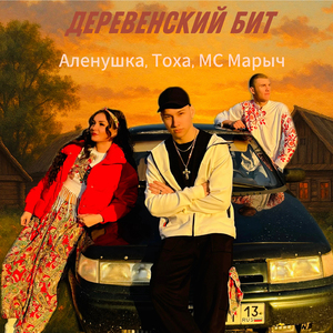 Деревенский бит