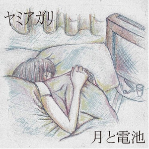 燃え上がる恋の行方を僕らは知らない