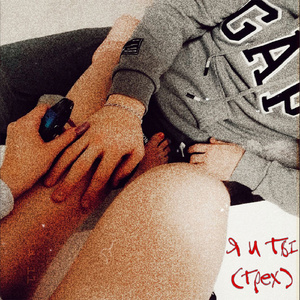 Я и ты (Грех)