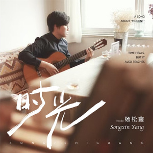 时光 伴奏