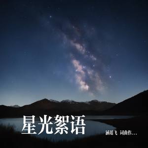 星光絮语