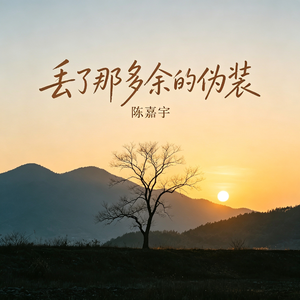 丢了那多余的伪装