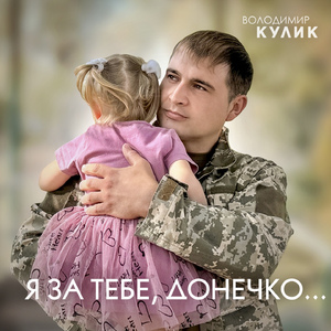 Я за тебе, донечко...