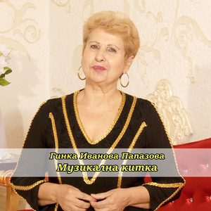 Музикална китка