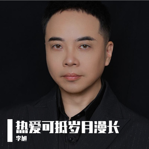 热爱可抵岁月漫长