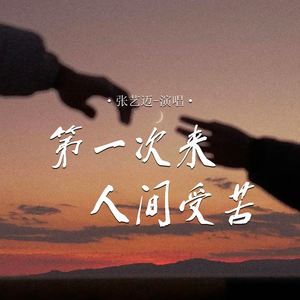 第一次来人间受苦