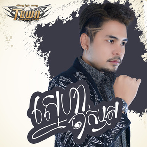 ស្នេហាចាក់ឬស