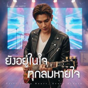 ยังอยู่ในใจทุกลมหายใจ