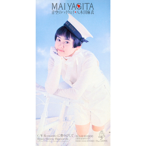 Romanticに背のびして