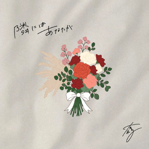 隣にはあなたが