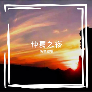 是你把我们带到了远方