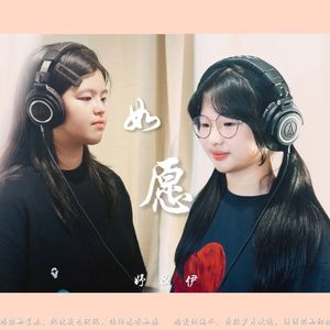 如愿
