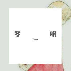 冬眠