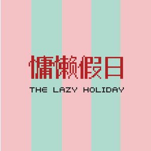 慵懒假日 (The Lazy Holiday)