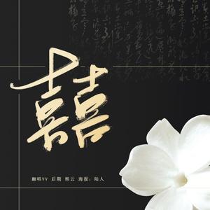 囍（cover:葛东琪）（翻自 葛东琪）