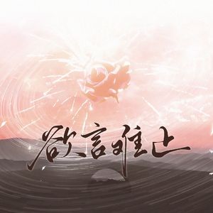 欲言难止——记麦香鸡呢【欲言难止】同人曲