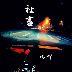 社畜（Prod by Mai）